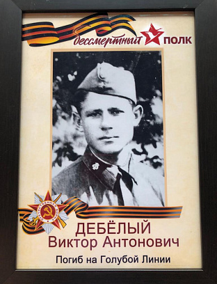 Дебёлый Виктор Антонович