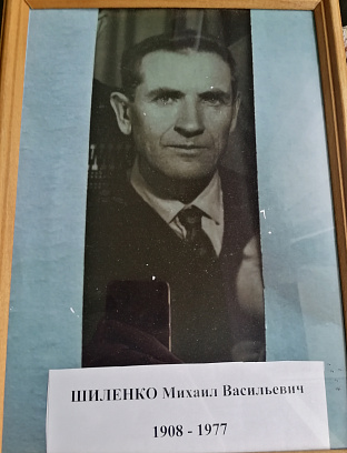 Шиленко Михаил Васильевич
