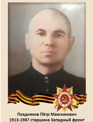 Поздняков Петр Максимович