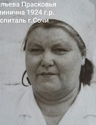 Васильева Прасковья Фоминична