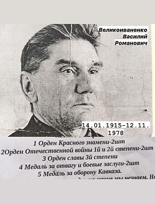 Великоиваненко Василий Романович