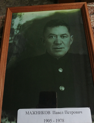 Мажников Павел Петрович