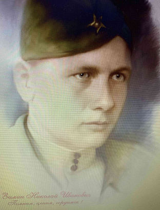 Зимин Николай Иванович