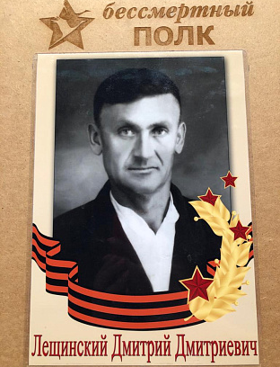 Лещинский Дмитрий Дмитриевич