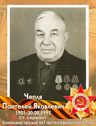 Чепля Пантелей Яковлевич