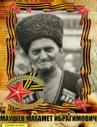 Маушев Магамет Ибрагимович