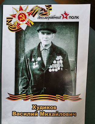 Худиков Василий Михайлович