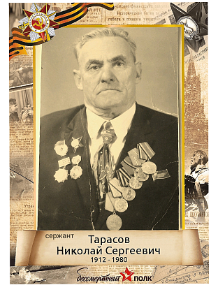 Тарасов Николай Сергеевич