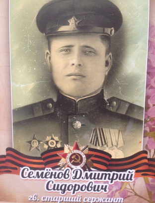 Семёнов Дмитрий Сидорович