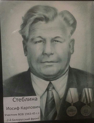 Стеблина Иосиф Карпович