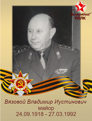 Вязовой Владимир Иустинович
