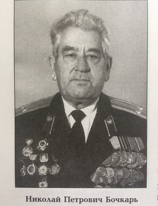 Бочкарь Николай Петрович