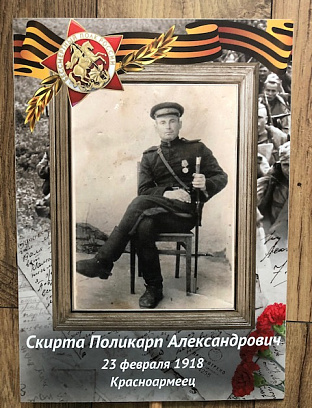 Скирта Поликарп Александрович