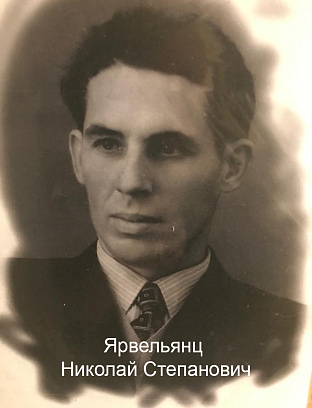 Ярвельянц Николай Степанович