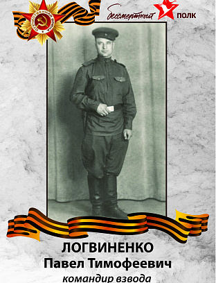 Логвиненко Павел Тимофеевич