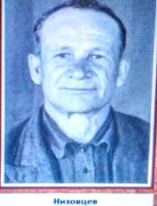 Низовцев Александр Михайлович