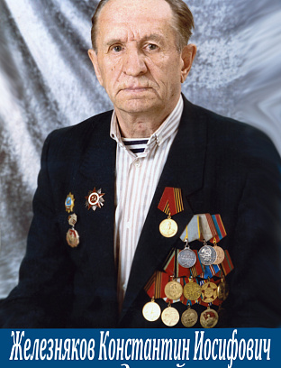 Железняков Константин Иосифович