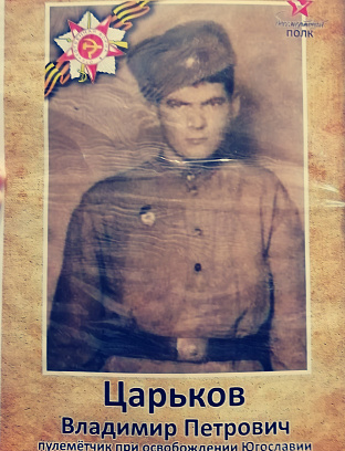 Царьков Владимир Петрович