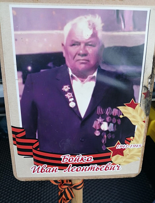 Бойко Иван Леонтьевич