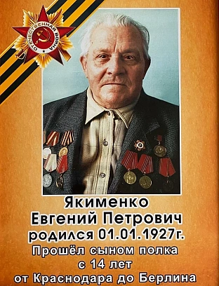 Якименко Евгений Петрович