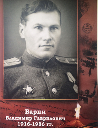 Варин Владимир Гаврилович