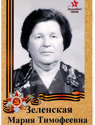 Зеленская Мария Тимофеевна