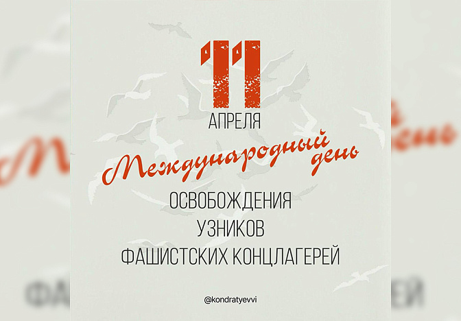 Губернатор Кондратьев поздравил с Днём освобождения узников концлагерей