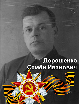 Дорошенко Семен Иванович