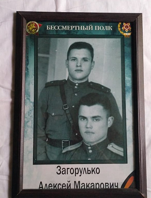 Загорулько Алексей Макарович
