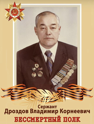 Дроздов Владимир Корнеевич