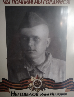 Неговелов Илья Иванович