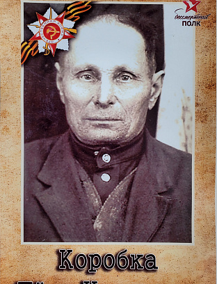 Коробка Пётр Иванович