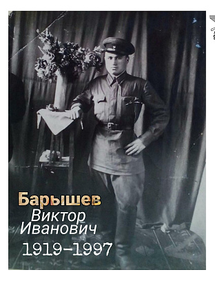 Барышев Виктор Иванович