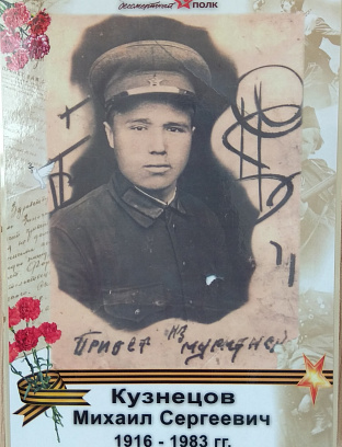 Кузнецов Михаил Сергеевич