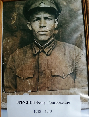 Брежнев Федор Григорьевич