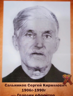 Сальников Сергей Кириллович