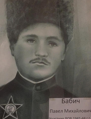 Бабич Павел Михайлович