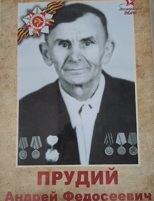Прудий Андрей Федосеевич