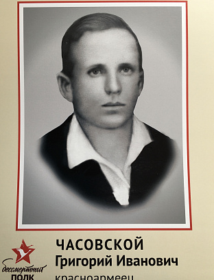 Часовской Григорий Иванович