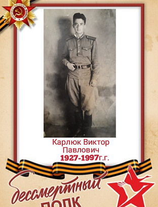 Карлюк Виктор Павлович