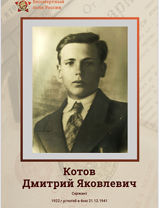 Котов Дмитрий Яковлеевич
