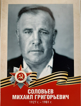 Соловьев Михаил Григорьевич