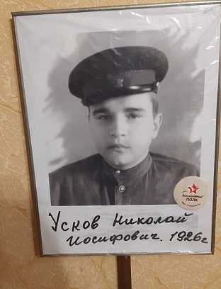Усков Николай Иосифович
