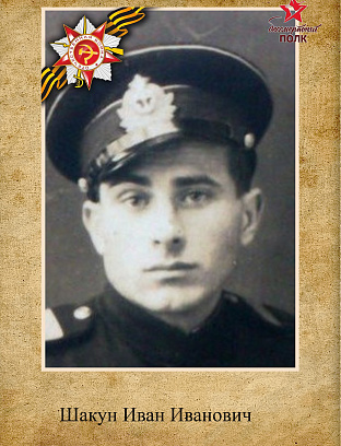 Шакун Иван Иванович