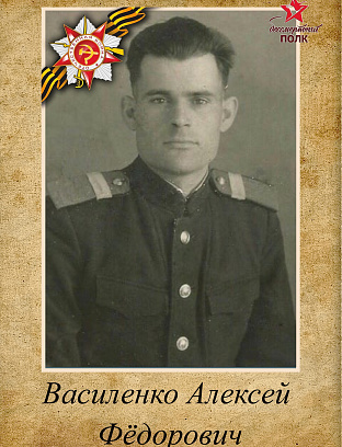 Василенко Алексей Федорович