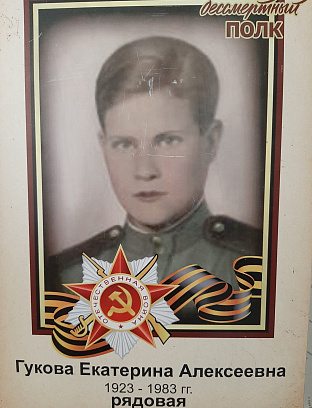 Гукова Екатерина Алексеевна