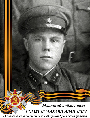 Соколов Михаил Иванович