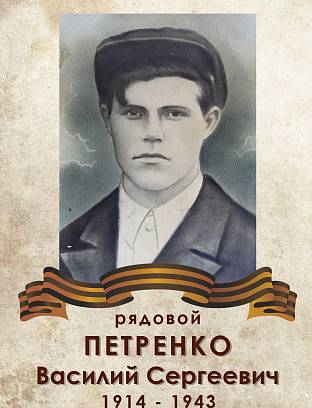 Петренко Василий Сергеевич