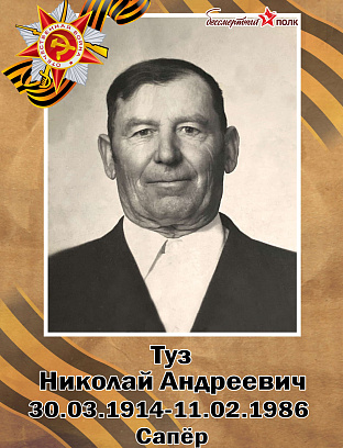 Туз Николай Андреевич