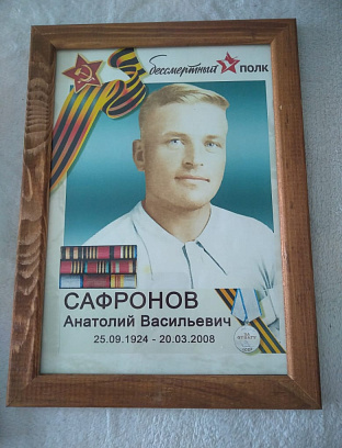 Сафронов Анатолий Васильевич